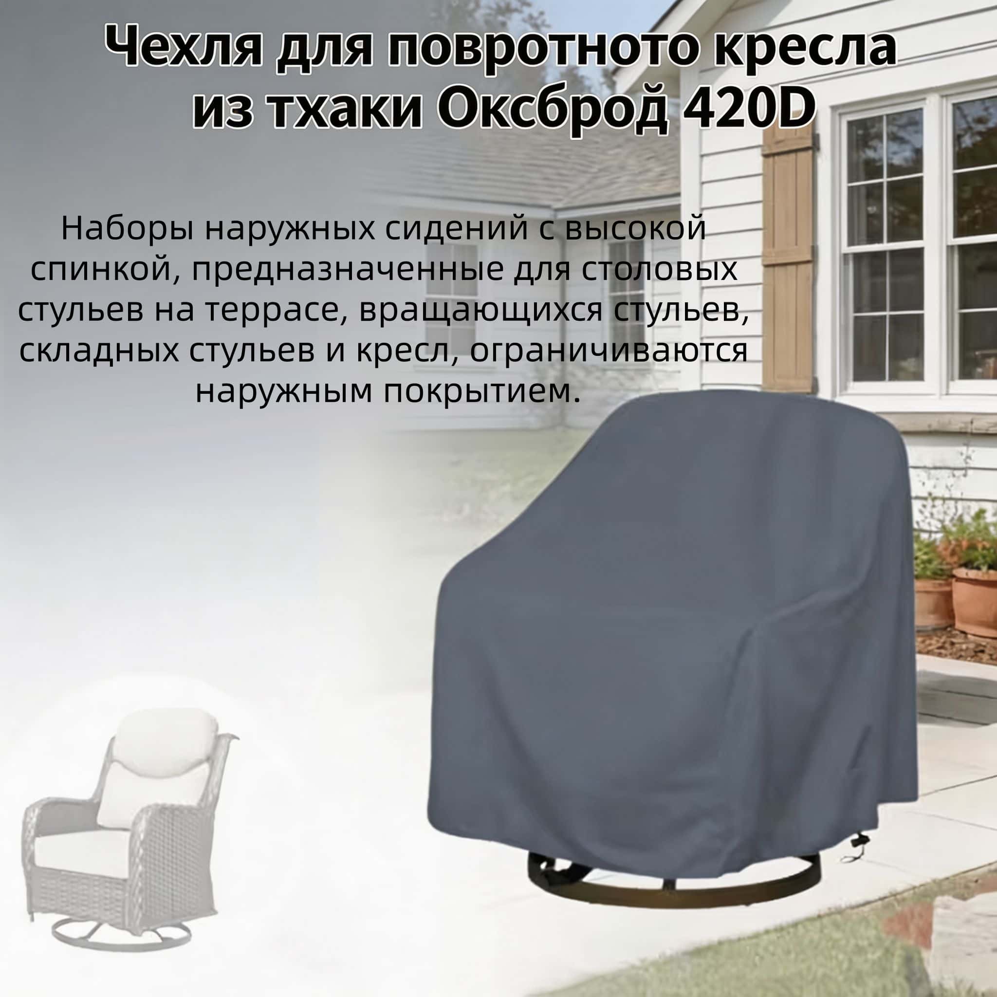 실외용 회전 의자 커버, 420D 옥스퍼드 원단, 회색 - Outdoor Furniture 리뷰 및 가격